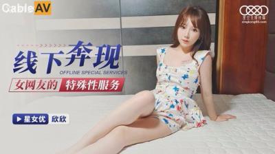 星空無限傳媒 XK8139 線下奔現 女網友的特殊服務 欣欣