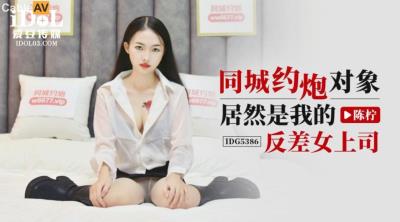 愛豆傳媒 IDG5386 同城約炮對象居然是我的反差女上司 陳檸