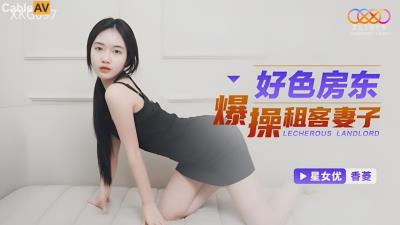 星空無限傳媒 XKG097 好色房東爆操租客妻子 香菱