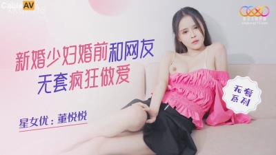星空無限傳媒 XKQP015 新婚少婦婚前和網友無套瘋狂做愛 董悅悅