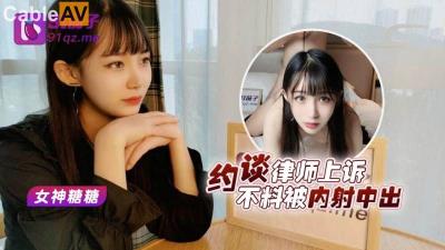91茄子 蘿莉社 美女救夫心切約談律師故事 糖糖