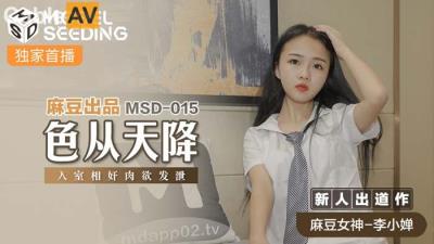 國產麻豆AV MSD MSD015 色從天降 新人女優 李小嬋
