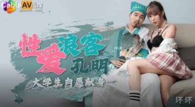 果凍傳媒 91KCM046 性愛浪客孔明大學生自願獻身 壞壞