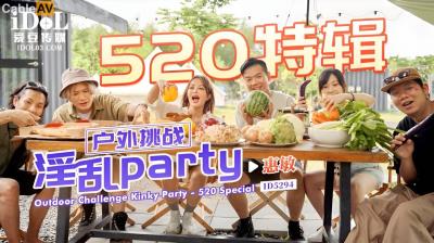 愛豆傳媒 ID5294 520特輯 戶外挑戰淫亂party 優娜