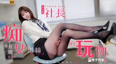 麻豆傳媒 兔子先生監制 TZ097 癡女社長的玩物 香月憐