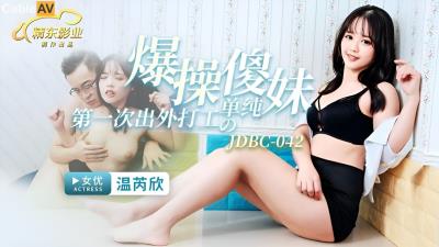 精東影業 JDBC042 爆操第一次出外打工的單純傻妹 溫芮欣