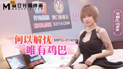 麻豆傳媒 MPG0140 何以解憂唯有雞巴 韓棠