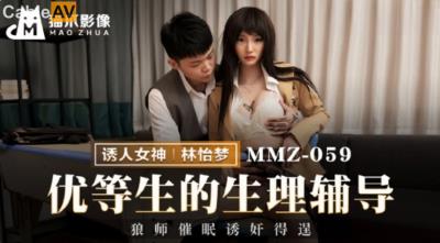 貓爪影像 MMZ059 優等生的生理輔導 林怡夢