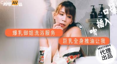 AV帝王 DW001 爆乳禦姐洗浴服務