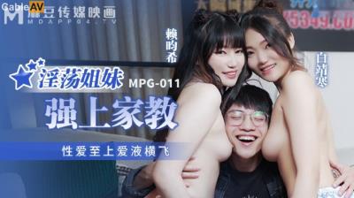 麻豆傳媒 MPG011 淫蕩姐妹強上家教 白靖寒 賴畇希