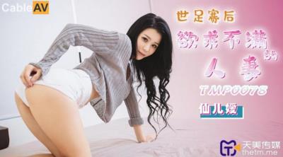 天美傳媒 TMP0078 世足賽後欲求不滿的人妻 仙兒媛