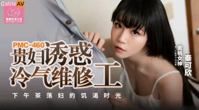 蜜桃影像傳媒 PMC460 貴婦誘惑冷氣維修工 秦可欣