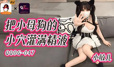 扣扣傳媒 QQOG047 把小母狗的小穴灌滿精液 小敏兒