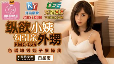蜜桃影像傳媒 PMC029 縱欲小姨勾引親外甥 白星雨