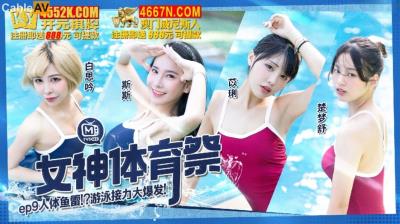 麻豆傳媒 MTVSQ2 女神體育祭 EP9人體魚雷遊戲接力大爆發 苡琍 斯斯 白思吟 楚夢舒