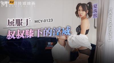 麻豆傳媒 MCY0123 屈服于叔叔膝下的淫威 夏禹熙