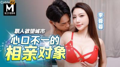 麻豆傳媒 BLX0047 心口不一的相親對象 李蓉蓉