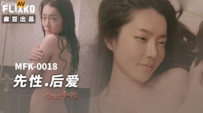 麻豆傳媒 FLIXKO MFK0018 先性後愛