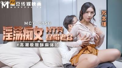麻豆傳媒 MCY0156 淫蕩癡女NTR綠帽老公 蘇念瑾