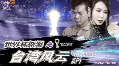 SA國際傳媒 SAT0034 世界杯探案之台灣風雲1 翁雨澄
