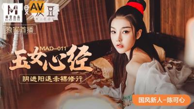 國產麻豆AV 愛豆 MAD011 玉女心經 新人女優 陳可心