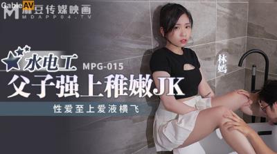 麻豆傳媒 MPG015 水電工父子強上稚嫩JK 林嫣