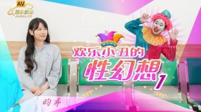 精東影業 JD137 歡樂小醜的性幻想1 昀希