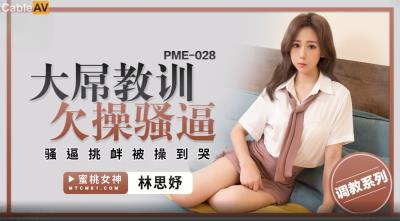 蜜桃影像傳媒 PME028 大屌教訓欠操騷逼 林思妤