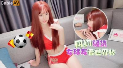杏吧 網約騷貨女球友看世界杯 一邊看球一邊操逼 美醬