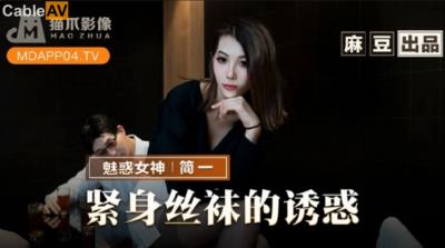 貓爪影像 MMZ069 緊身絲襪的誘惑 簡一