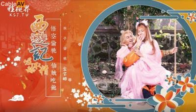 起點傳媒 性視界傳媒 XSJ122 西遊記 第1話 孫悟空吃蟠桃爆操七仙女 金寶娜