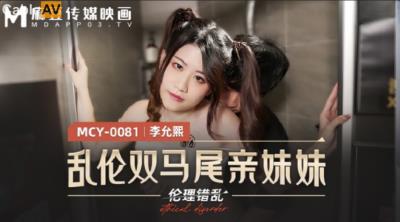 麻豆傳媒 MCY0081 亂倫雙馬尾親妹妹 李允熙
