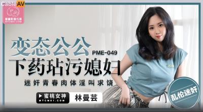 蜜桃影像傳媒 PME049 變態公公下藥玷汙媳婦 林曼芸