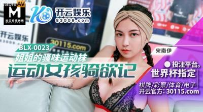 麻豆傳媒 BLX0023 運動女孩騎欲記 姐姐的騷味運動襪 宋南伊