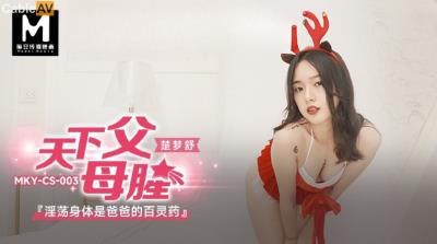 麻豆傳媒 MKYCS003 淫蕩身體是爸爸的百靈藥 楚夢舒