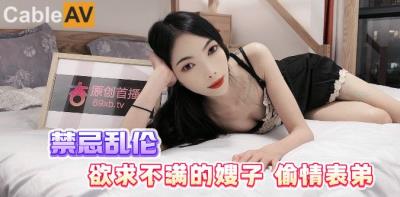 杏吧 禁忌亂倫 欲求不滿的嫂子偷情表弟