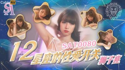 SA國際傳媒 SAT0080 12星座的性愛開關5 獅子座