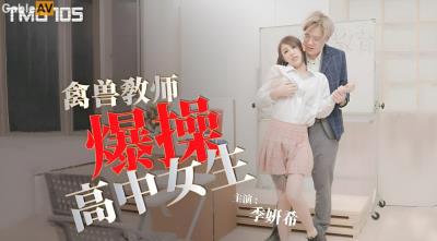 天美傳媒 TMG105 禽獸教師爆操高中女生 季妍希