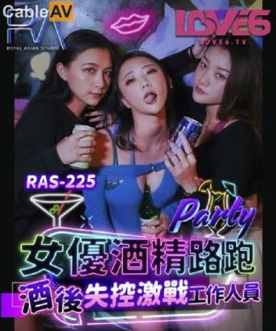 皇家華人 RAS0225 女優酒精路跑 酒後失控激戰工作人員 米歐