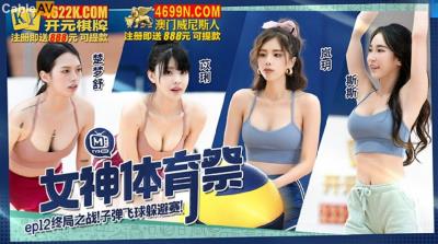 麻豆傳媒 MTVSQ2 女神體育祭 EP12 終局之戰子彈飛球躲避賽 苡琍 斯斯 嵐玥 楚夢舒