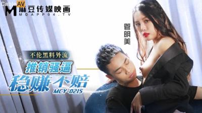 麻豆傳媒 MCY0215 推銷騷逼穩賺不賠 管明美