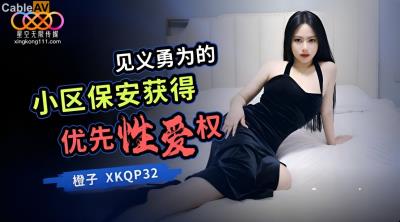 星空無限傳媒 XKQP32 見義勇為的小區保安獲得優先性愛權 橙子