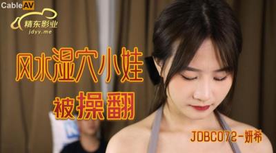 精東影業 JDBC072 風水濕穴小娃被操翻 妍希