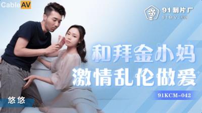 果凍傳媒 91KCM042 和拜金小媽激情亂倫做愛 悠悠