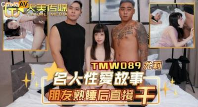 天美傳媒 TMW089 名人性愛故事朋友熟睡後直接幹 尤莉