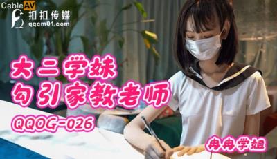 扣扣傳媒 QQOG026 大二學妹勾引家教老師 冉冉學姐
