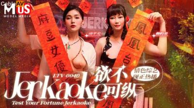 麻豆傳媒 麻豆US LTV0040 欲不可縱 情色綜藝 南芊允 賴畇希