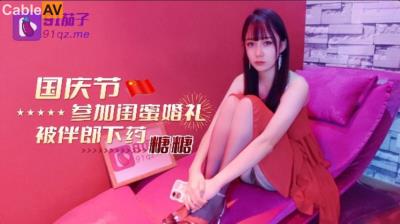 91茄子 參加閨蜜婚禮被伴郎下藥 糖糖