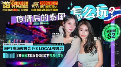 桃泰郎S2 EP1 疫情後的泰國怎麽玩 侑芯 楚夢舒