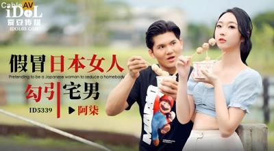 愛豆傳媒 ID5339 假冒日本女人勾引宅男 吳文淇
